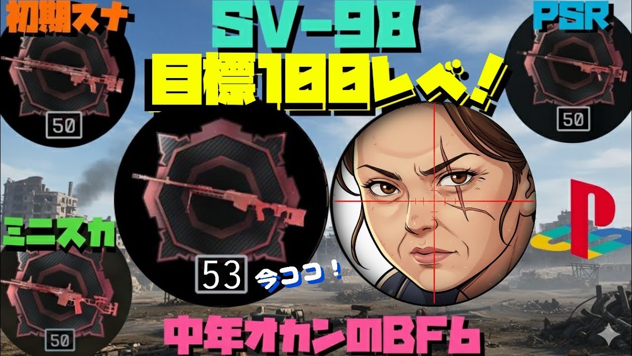 【BF6/PS5】#71 中年オカンスナイパーはコンクエでスナ練【マイク無 2/3】