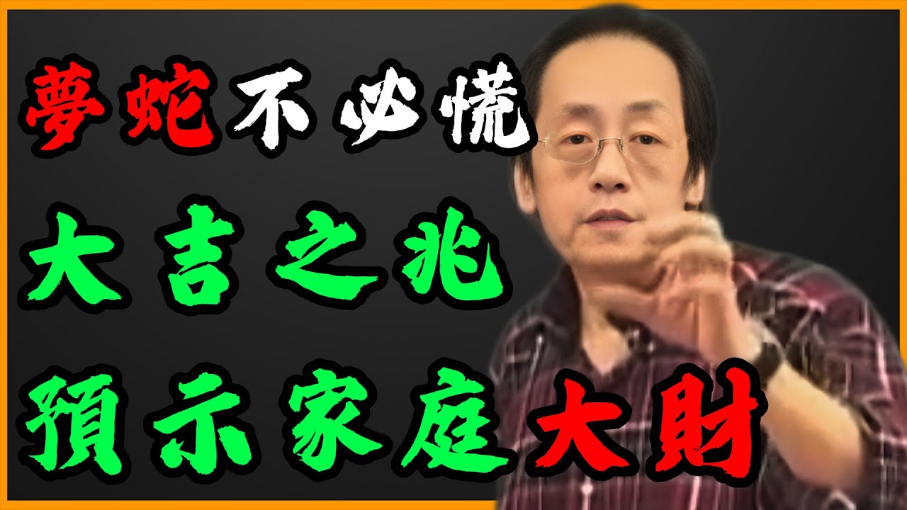 夢到蛇真的預示發財或災難嗎？深入解析蛇作爲&ldquo;小龍&rdquo;的象徵，以及它與地氣、財富和潛在力量的聯繫