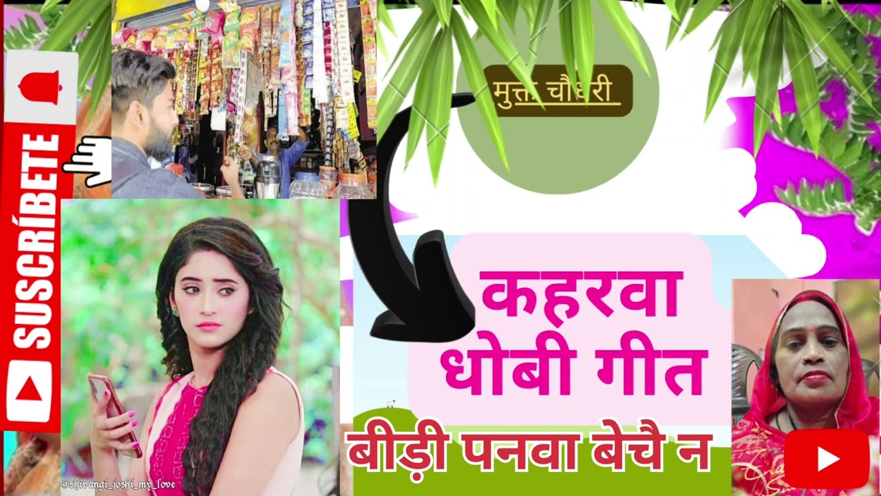 #कहरवाधोबीगीत