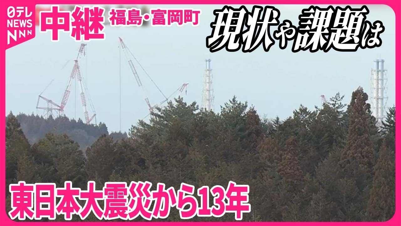【東日本大震災から13年】町に戻る若い世代も…原発の廃炉作業11日も 【福島・富岡町から中継】