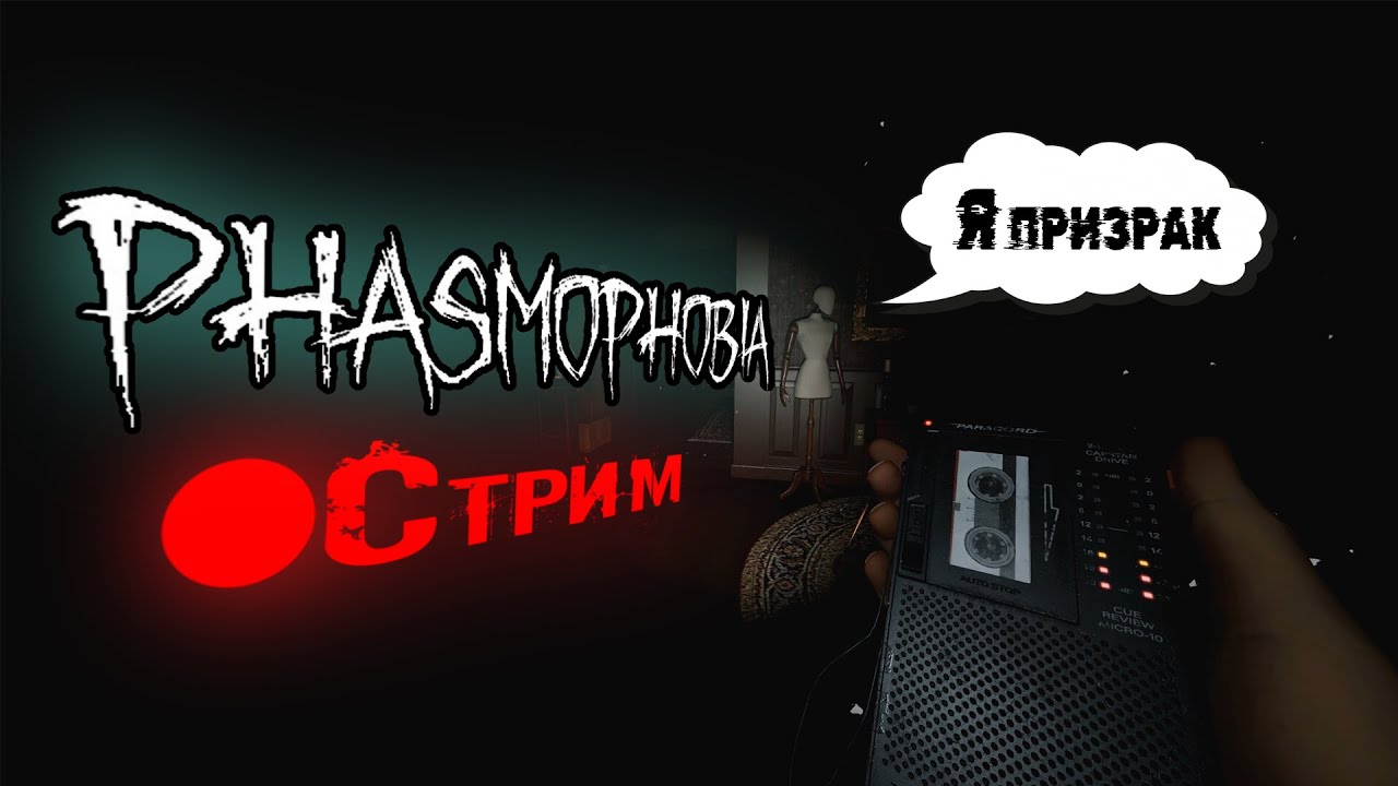 Первый раз ловлю призраков ► Phasmophobia | 🔴 Стрим