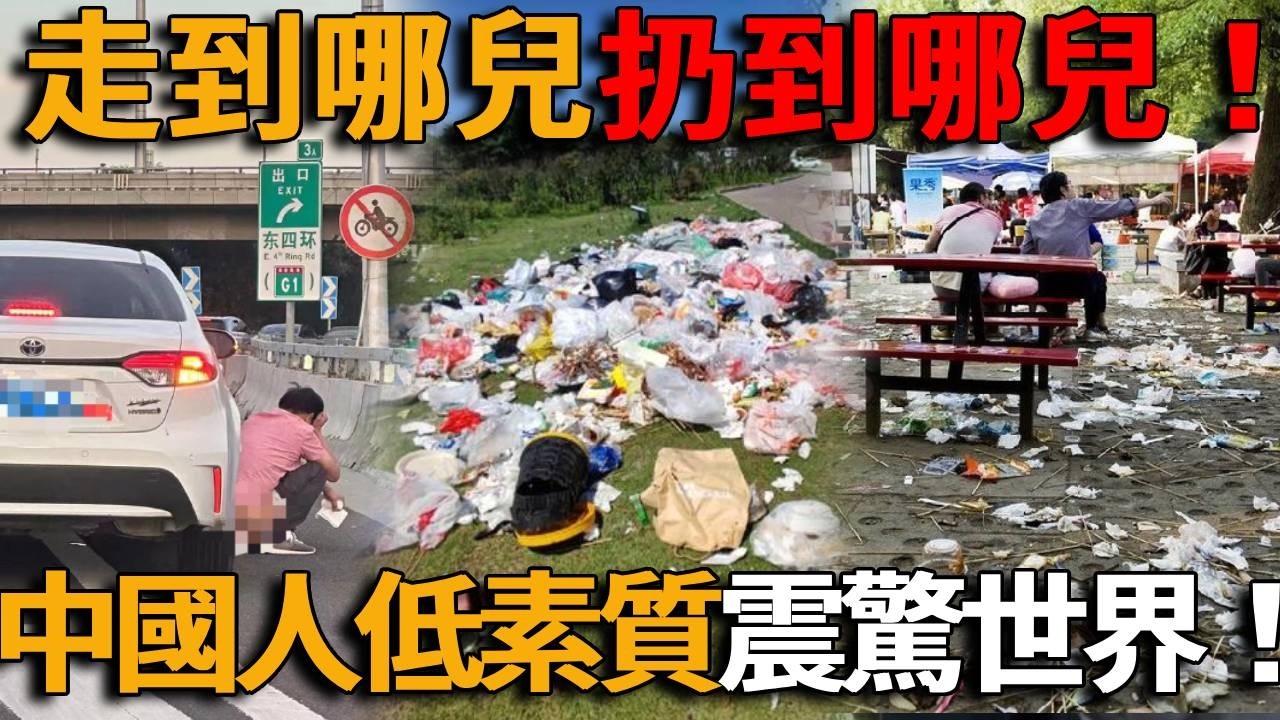 假期一到素質崩盤！高速變成露天廁所、景區垃圾堆成山，中國遊客走到哪兒扔到哪兒，隨地吐痰臭味沖天，無規則無公德，低素質震驚世界！
