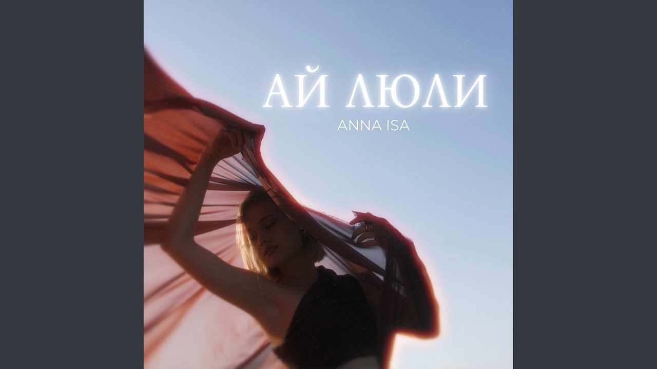 Ай люли