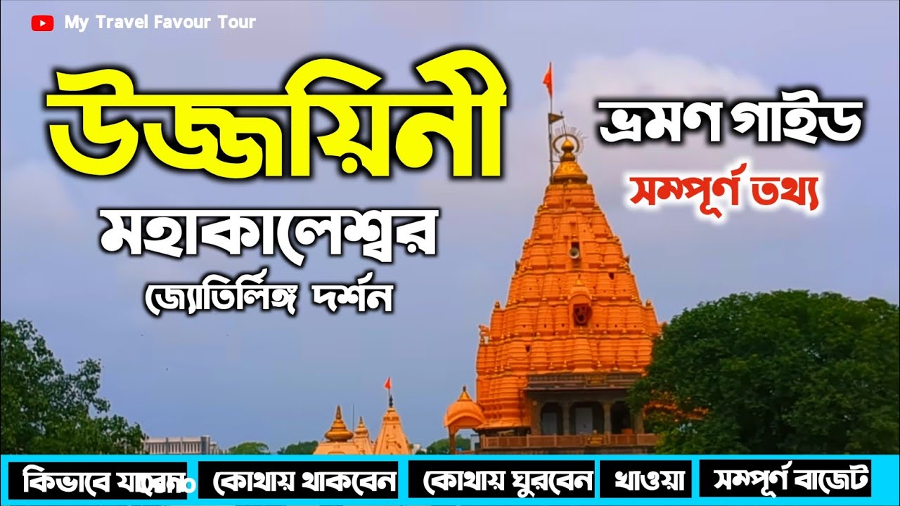 উজ্জয়িনী মহাকালেশ্বর জ্যোতির্লিঙ্গ দর্শন | Ujjain Tour Guide In Bengali | Mahakaleshwar Jyotirlinga