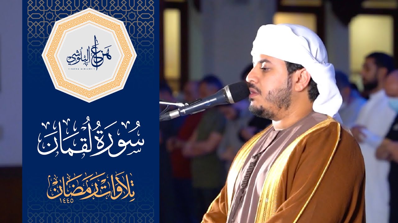 من صلاة التروايح 1445هـ  سورة لقمان كاملة  للشيخ هزاع البلوشي