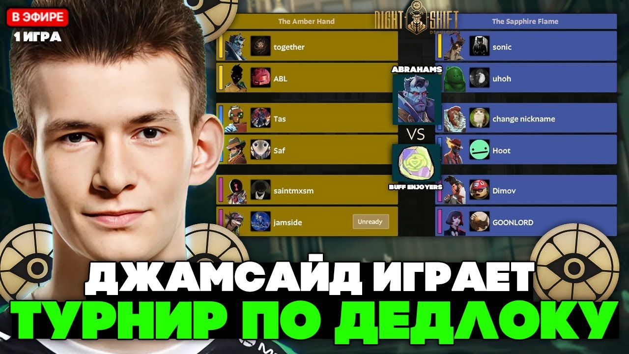 ДЖАМСАЙД ИГРАЕТ ТУРНИР по ДЕДЛОКУ! ABRAHAMS vs BUFF ENJOYERS / JAMSIDE DEADLOCK NIGHT SHIFT#08