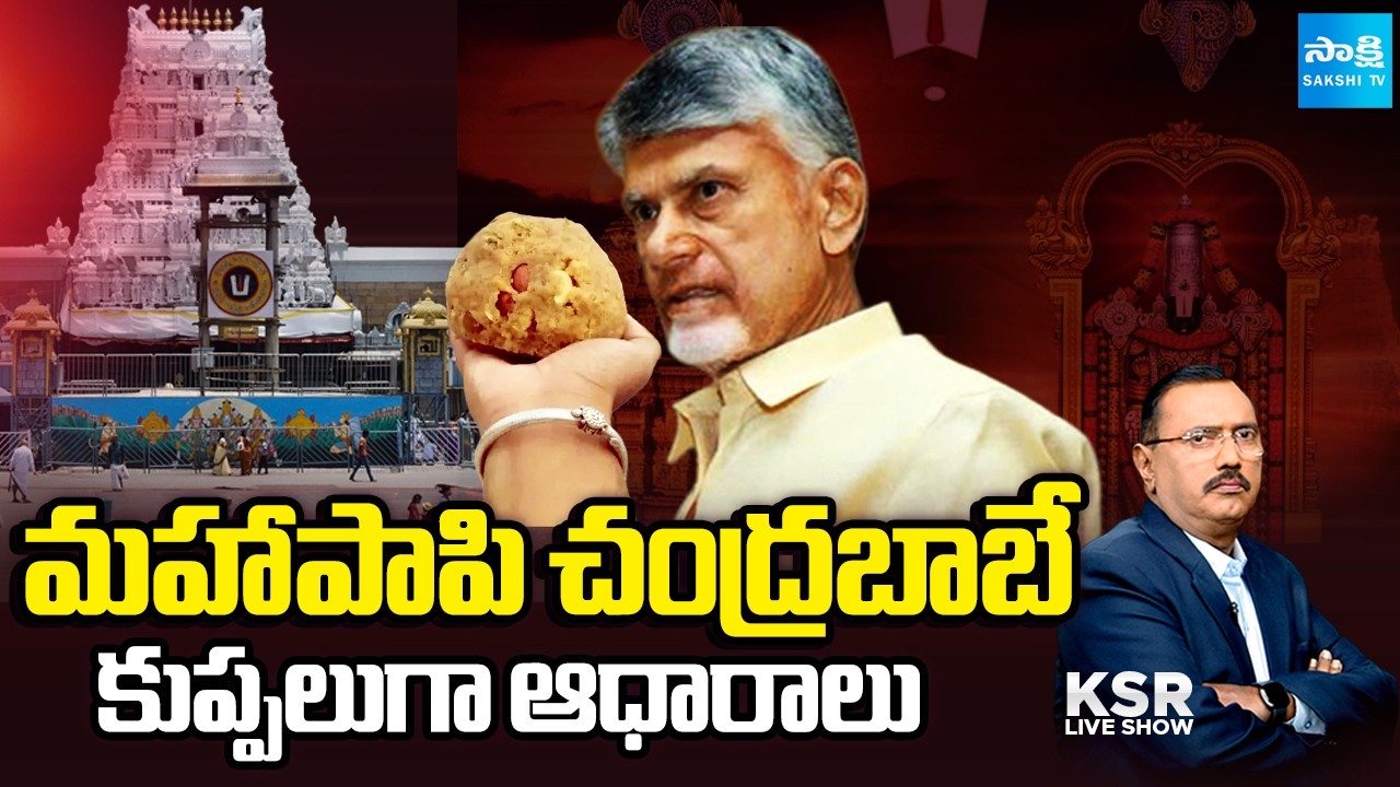KSR Live Show: Chandrababu Conspiracy on Tirumala Temple and Hindu Gods | Sakshi TV