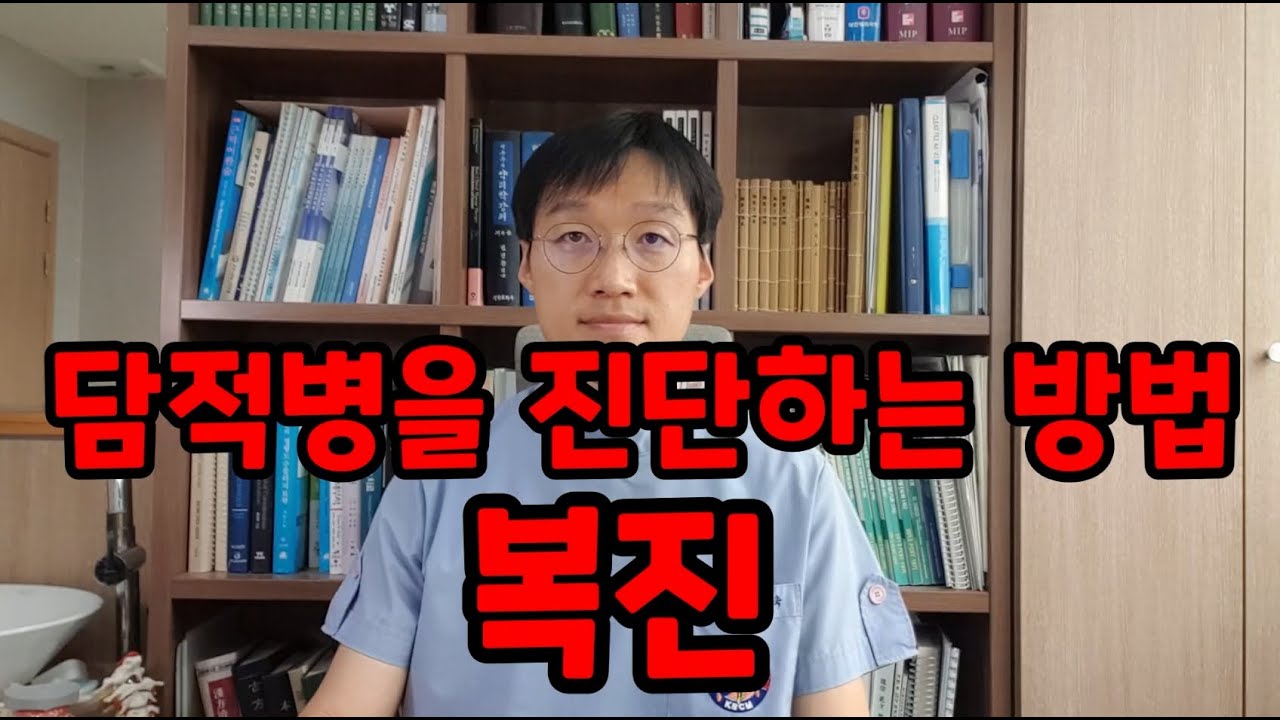 담적병을 진단하는 방법 - 복진