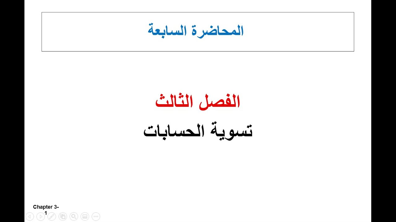 مبادئ المحاسبة المالية - محاضرة 7 - أساسيات قيود التسوية