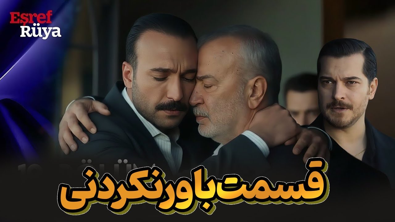 فصل جدید سریال ترکی اشرف رویا