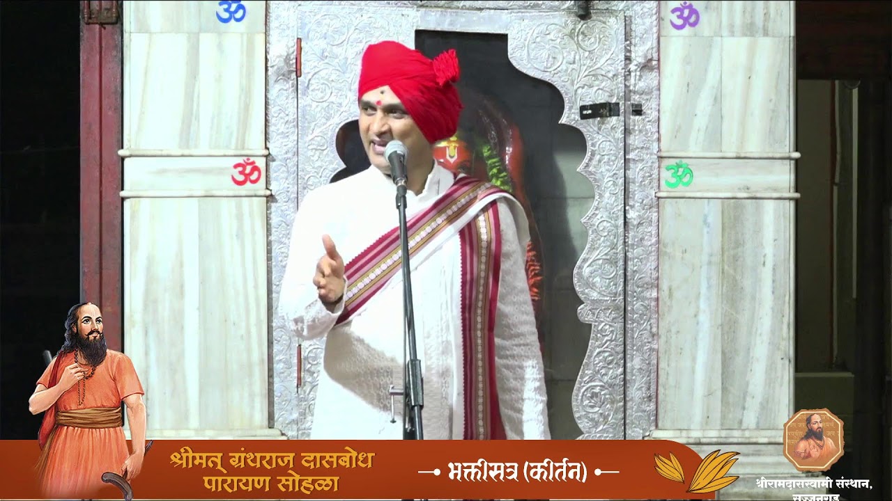 दासबोध पारायण व कीर्तन महोत्सव ( कीर्तन सेवा ) स भ संदीपबुवा मांडके