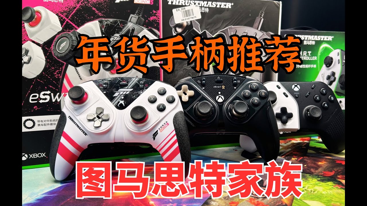 法国大牌儿！XBOX玩家进阶必备！图马思特三剑客