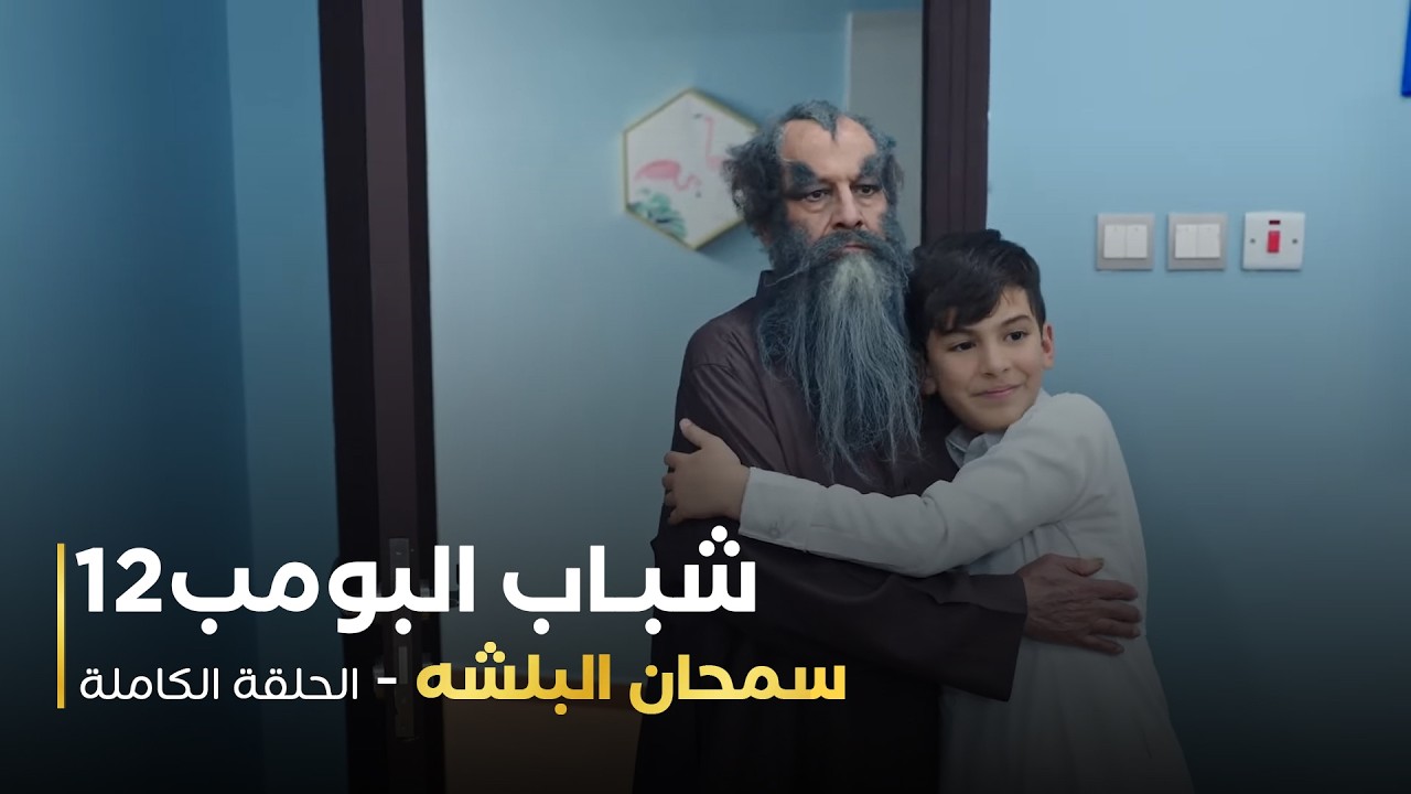 مسلسل شباب البومب - حلقة سمحان البلشه