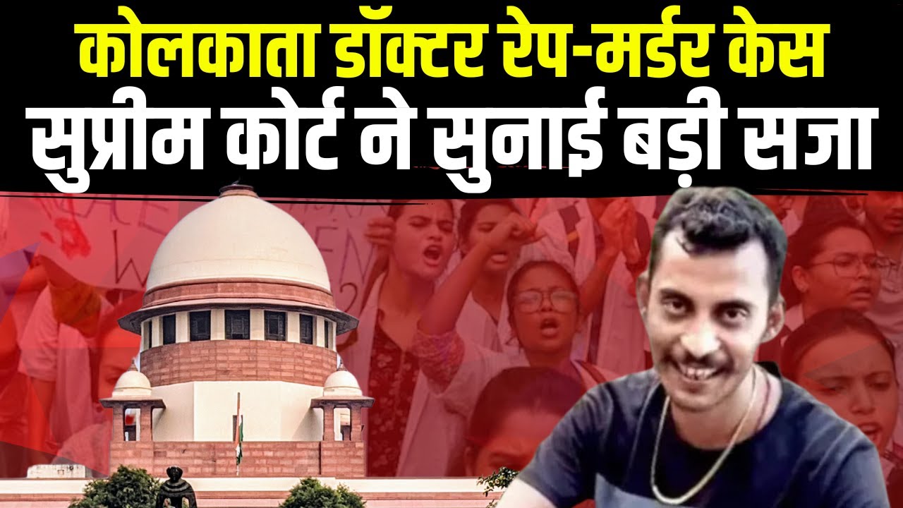Kolkata Doctor Rape-Murder Case: डॉक्टर से रेप-मर्डर केस में आरोपी Sanjay Roy को उम्रकैद की सजा