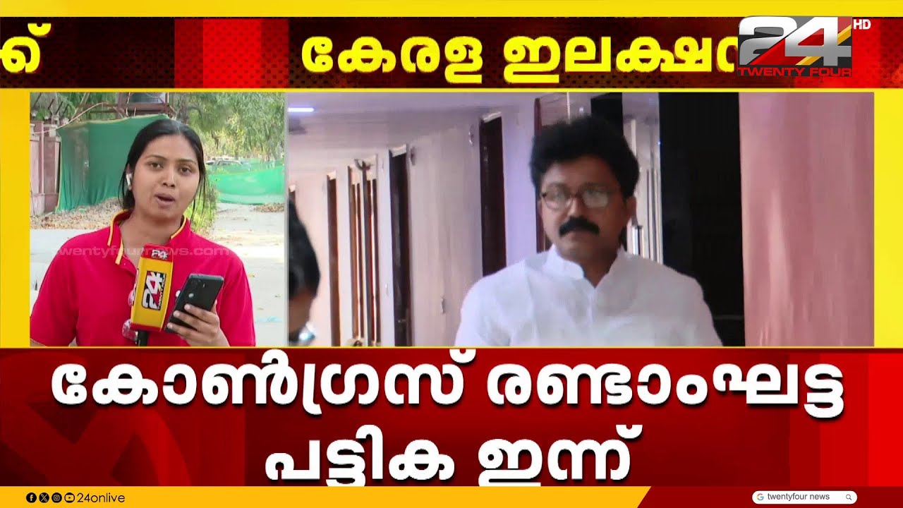 95 സീറ്റുകളിൽ മത്സരിക്കാൻ കോൺഗ്രസ്; രണ്ടാംഘട്ട സ്ഥാനാർഥി പട്ടിക ഇന്ന് | Congress | Candidate List