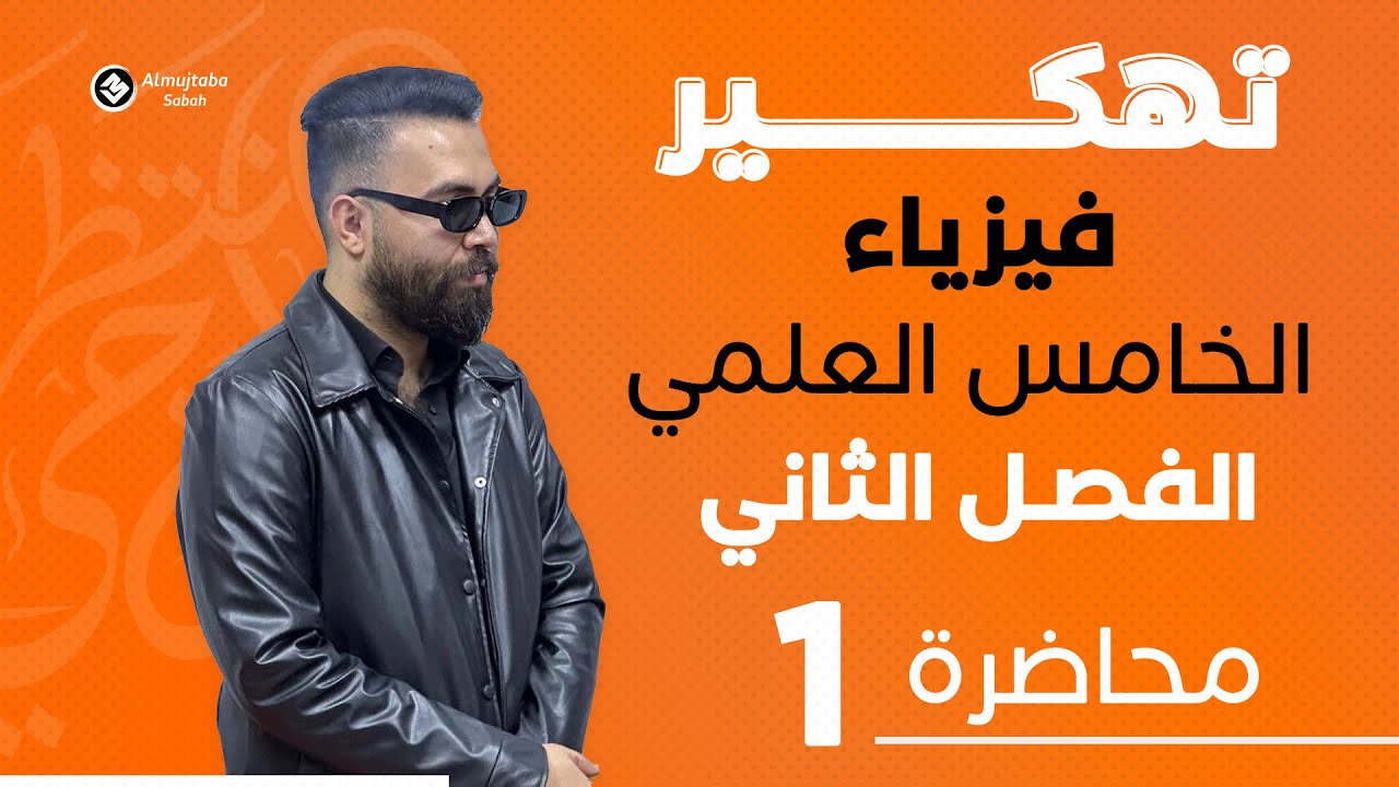 فيزياء الخامس علمي | الفصل الثاني | محاضرة1| السرعة المتوسطة و الانطلاق المتوسط