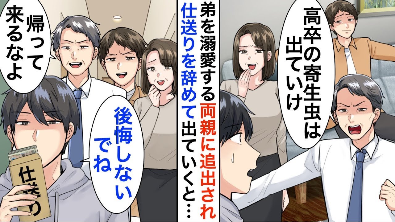 【漫画】弟だけを溺愛する両親に家を追い出された俺「高卒の寄生虫は出てけｗ」→仕送りも止めて家を出て行くと…【恋愛漫画】【胸キュン】
