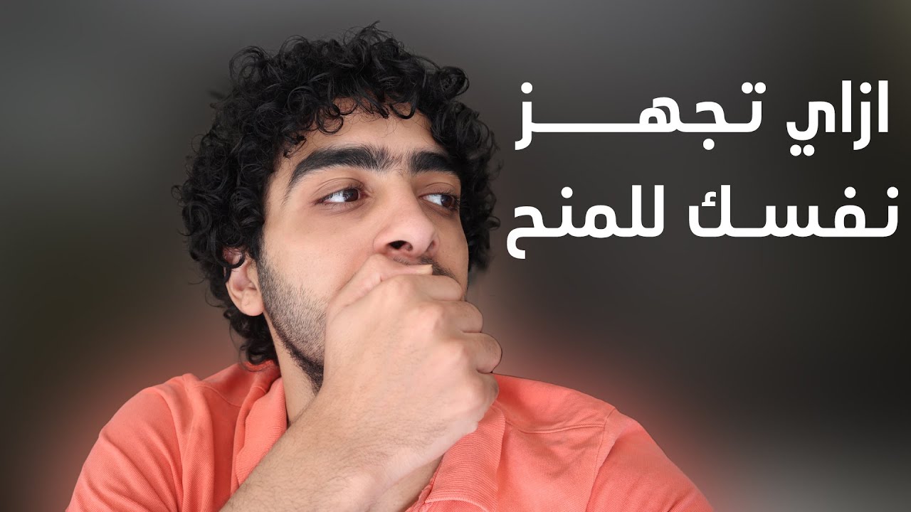 ازاي تجهز نفسك للمنح ✈