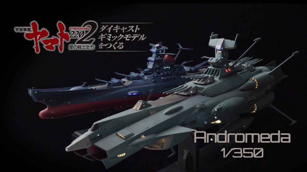 宇宙戦艦ヤマト - 前衛武装宇宙艦AAA-1 アンドロメダ 1/350スケールモデル - ギミック紹介 -【アシェット・コレクションズ・ジャパン】