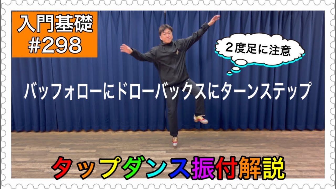 【入門基礎】タップダンスをやってみよう振付解説。バッフォローにドローバックスにターンステップ