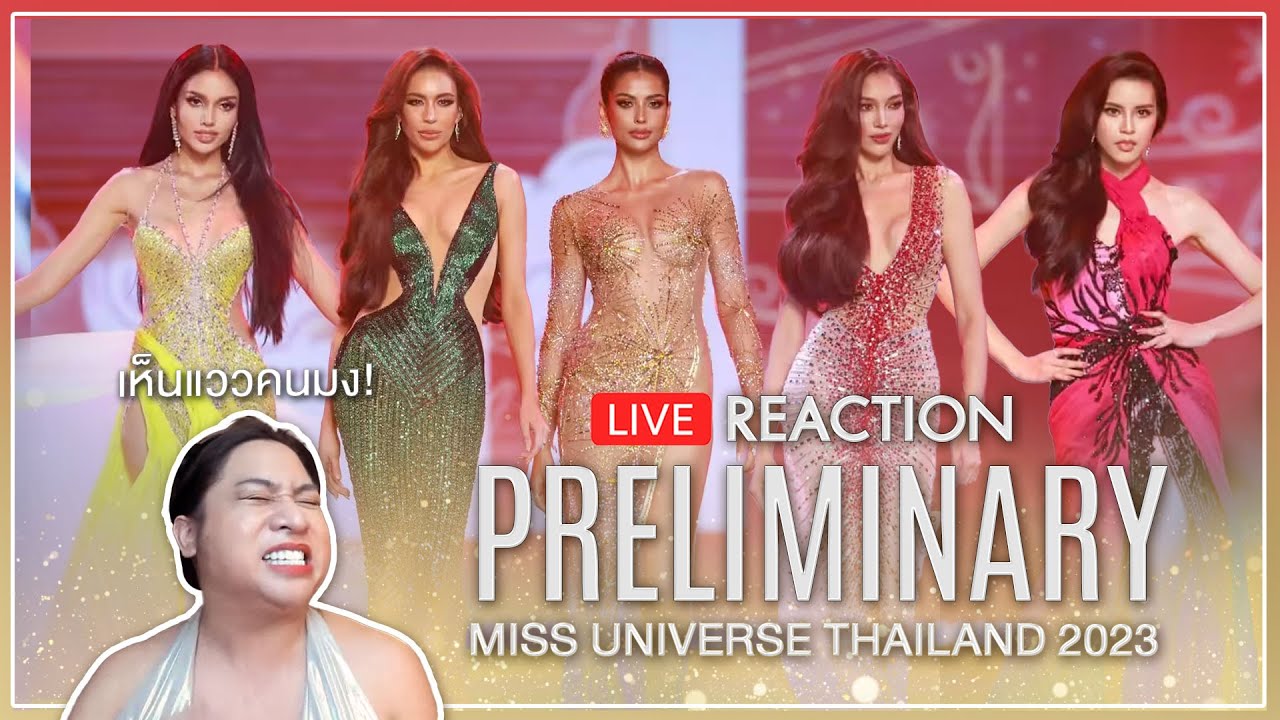 REACTION! MUT2023 รอบ Preliminary Competition เหมือนจะเห็นคนมง | SPRITE BANG