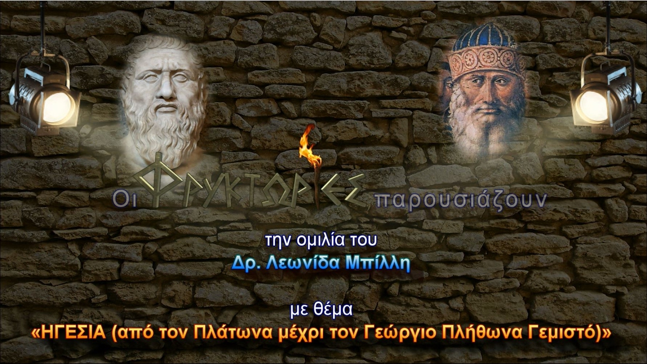 ΗΓΕΣΙΑ (από τον Πλάτωνα μέχρι τον Γεώργιο Πλήθωνα Γεμιστό) - Δρ. Λεωνίδας Μπίλλης