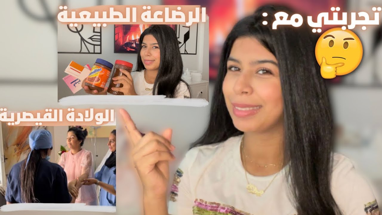 تحربتي مع الولادة القيصرية 👼🏻 و الرضاعة الطبيعية 🤱🏻🤔