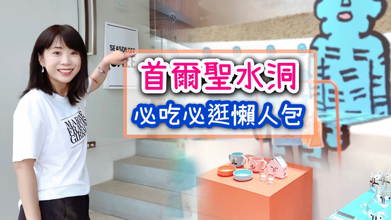 首爾最有個性的街區 [聖水洞逛街地圖] - 必吃必逛懶人包