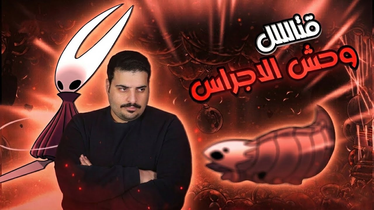 أخيراً واجهت وحش الجرس المرعب! 🔔😱 | Hollow Knight: Silksong #2