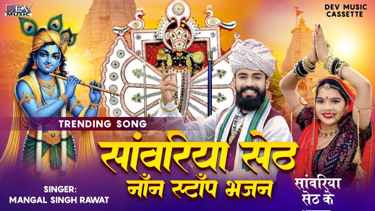 धमाकेदार राजस्थानी सॉन्ग Sanawariya Seth Bhajan 2025 | सिंगर मंगल सिंह | सांवरिया सेठ जी के नये भजन