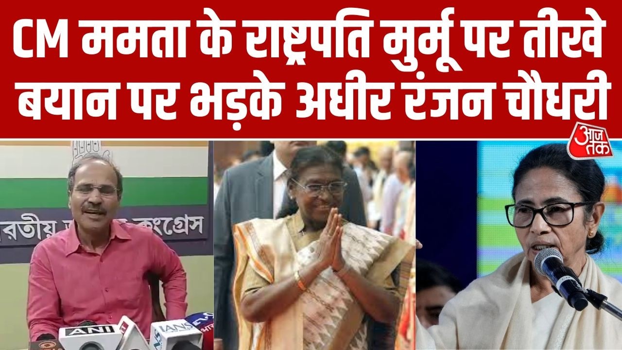 Mamata Banerjee के विवादित बयान देने पर बोले Adhir Ranjan Chowdhury 'जिस पद पर वे हैं, उसका सम्मान..