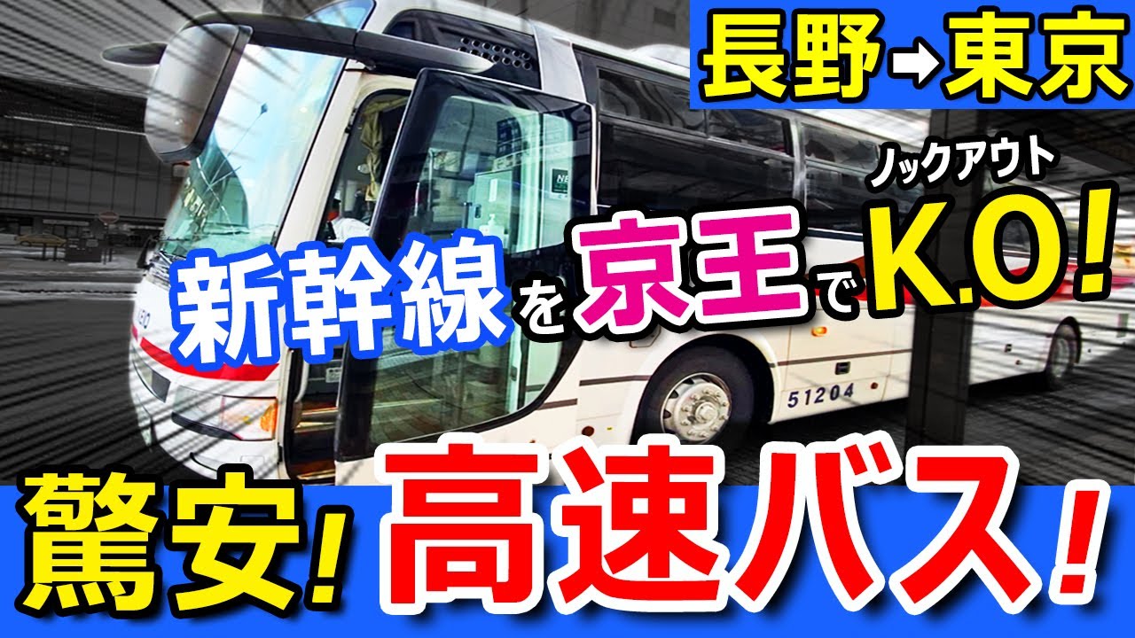 驚安【長野→東京】高速バス最前列に乗ったらスゴすぎたｗ【新幹線より安い】