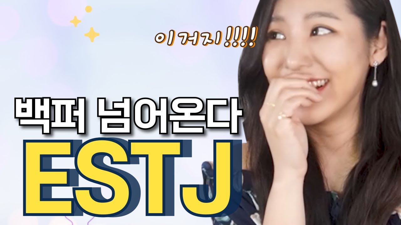 ESTJ의 호감 시그널부터 엣티제 겨냥 완벽 플러팅까지 심층분석