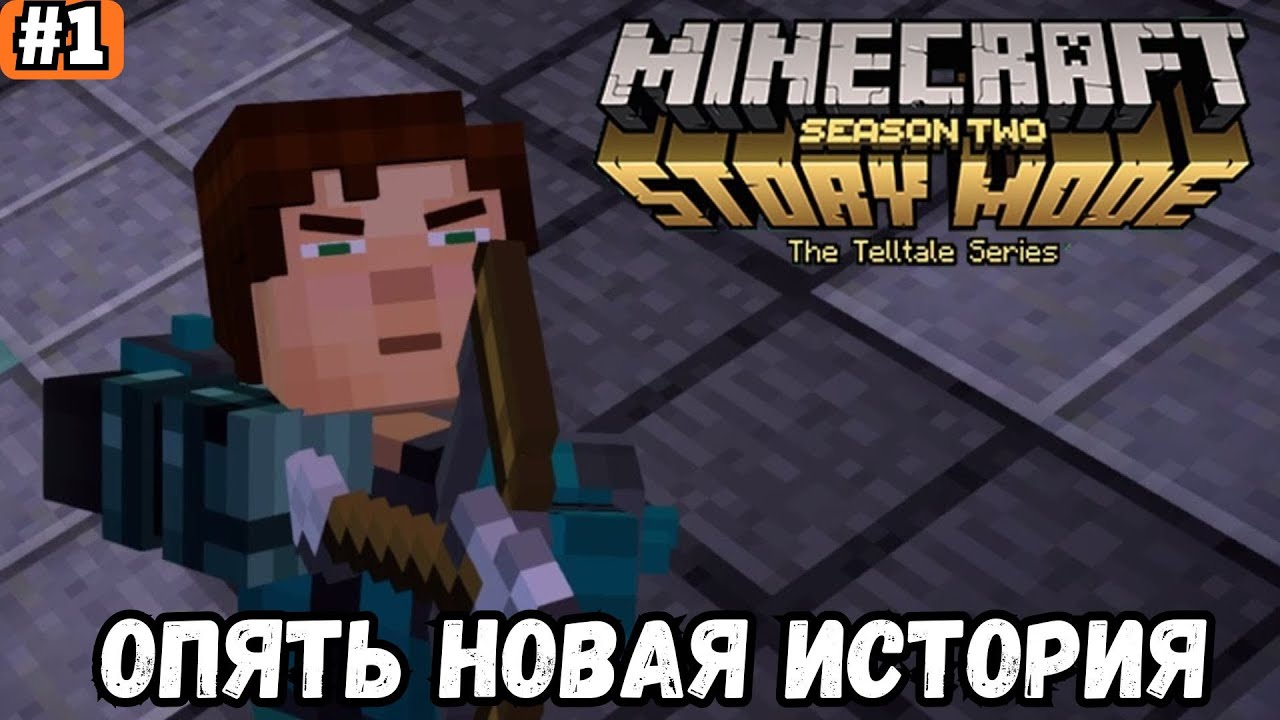 MINECRAFT STORY MODE ➡️ ОПЯТЬ НОВАЯ ИСТОРИЯ (25.01.26)