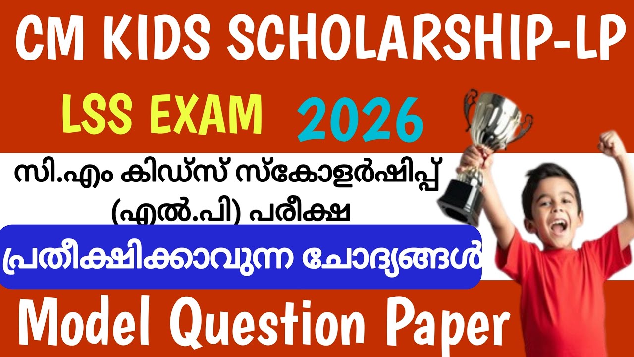 CM kids Scholarship LP Exam 2026 / LSS Exam / താരതമ്യക്കുറിപ്പ് / കത്തെഴുതുന്നതെങ്ങനെ /cm Kids exam
