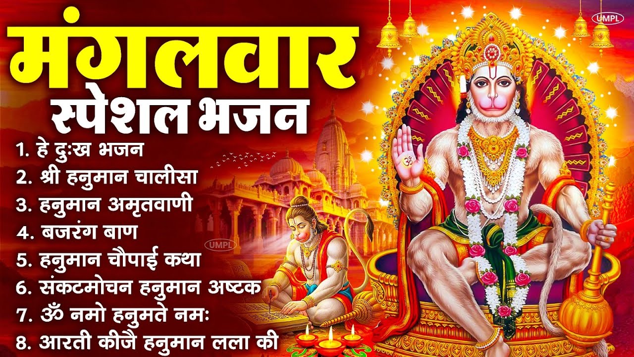 मंगलवार भक्ति भजन : हनुमान चालीसा, हे दुःख भंजन, बजरंगबाण, हनुमान अष्टक, हनुमान अमृतवाणी व आरती