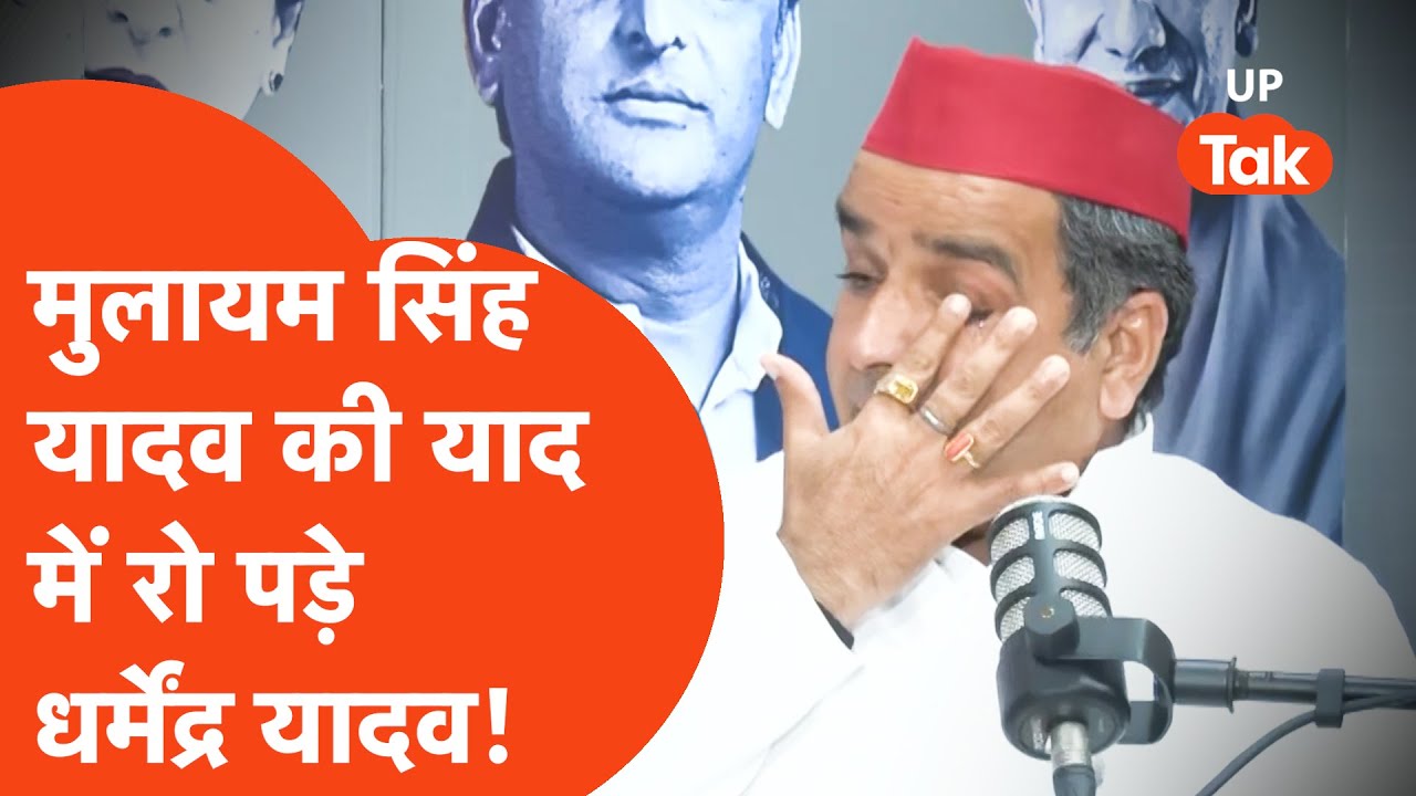 Dharmendra Yadav Crying: धर्मेंद्र यादव ने बताया- जब इलाहाबाद यूनिवर्सिटी पहुंचे मुलायम सिंह यादव!