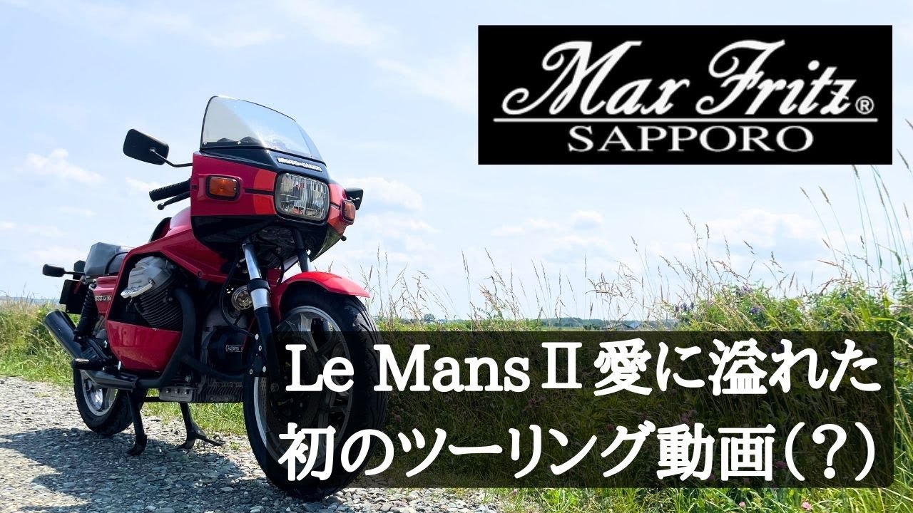 Max Fritz札幌ﾃﾝﾁｮ ツーリング動画？