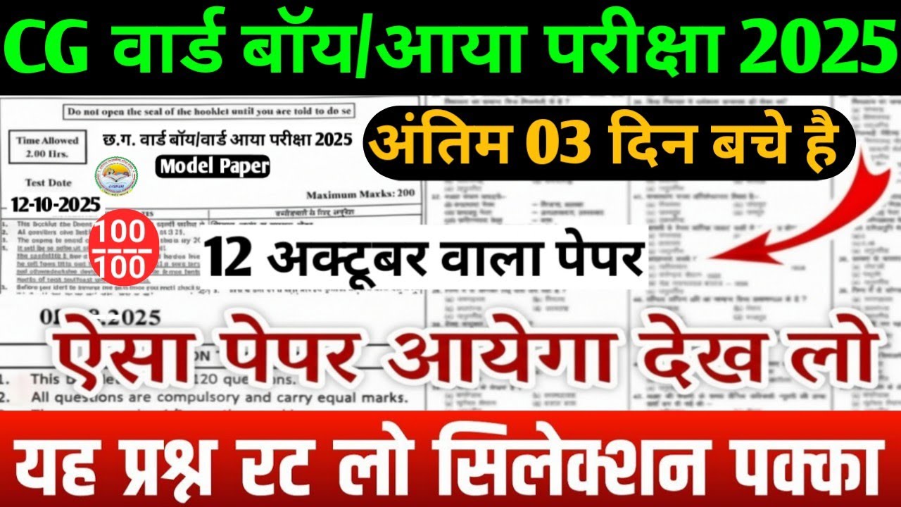 CG वार्ड बॉय / आया भर्ती 2025🔥100% सिलेक्शन मॉडल पेपर|CG ward boy /aaya Exam|ऐसा पेपर आएगा देखलो💯#cg