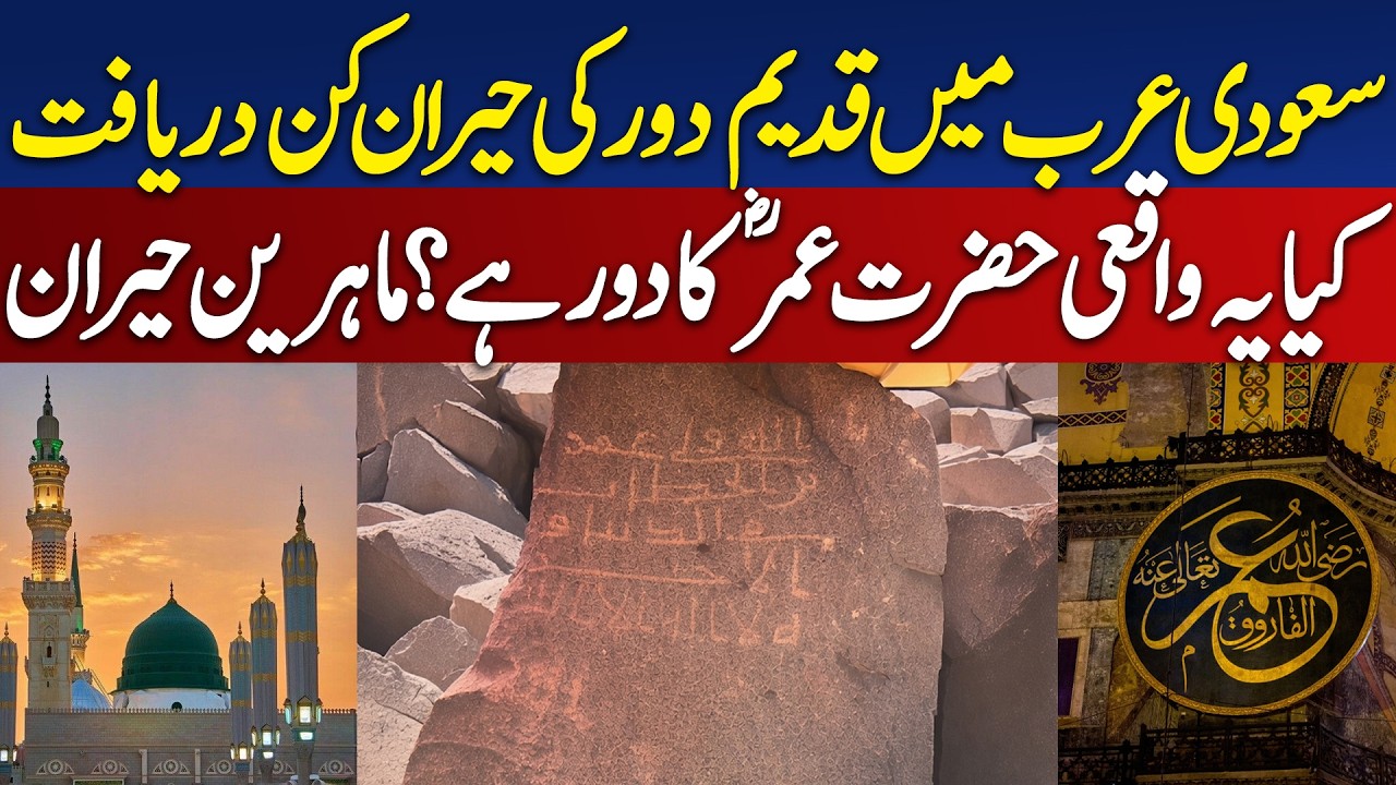 Saudi Arabia Archaeology Discovery | 1774 New Sites Found in Madinah Al Mahd | - Aaj News