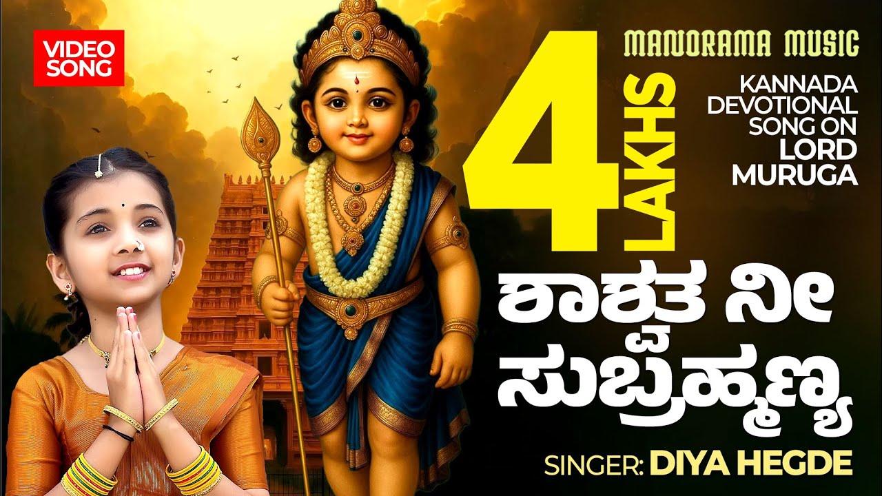 Shaashwatha Nee Subramanya 🙏 | Lord Muruga | Diya Hegde | Kannada Devotional Video Song 📹✨
