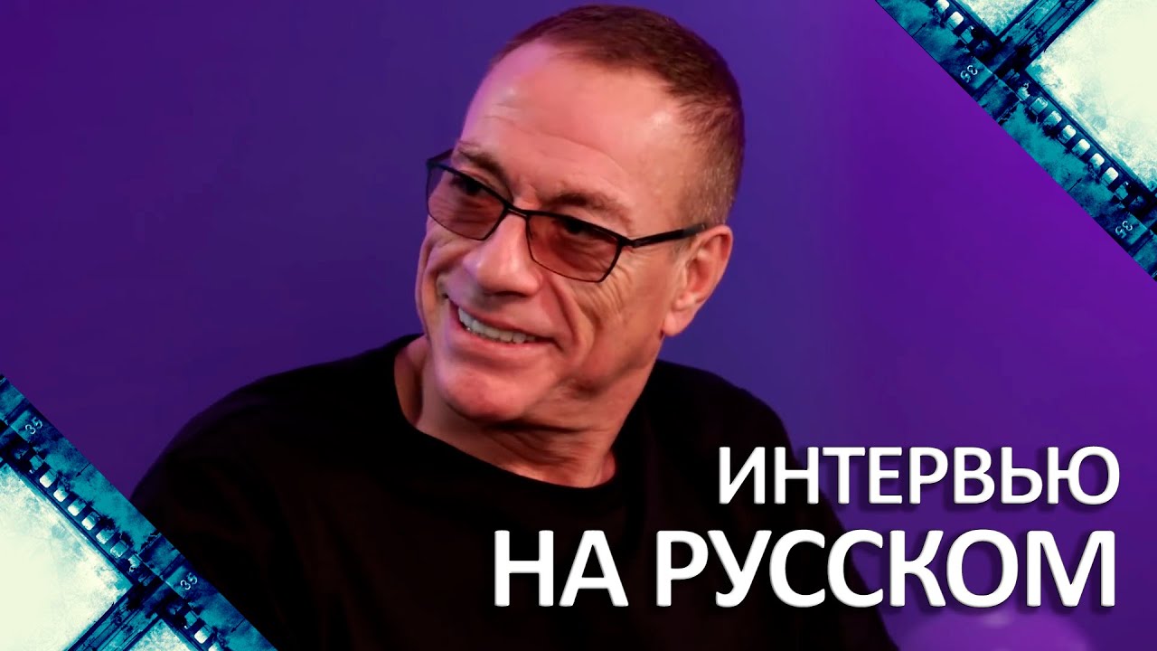 Жан-Клод Ван Дамм опровергает слухи о себе | Интервью на русском