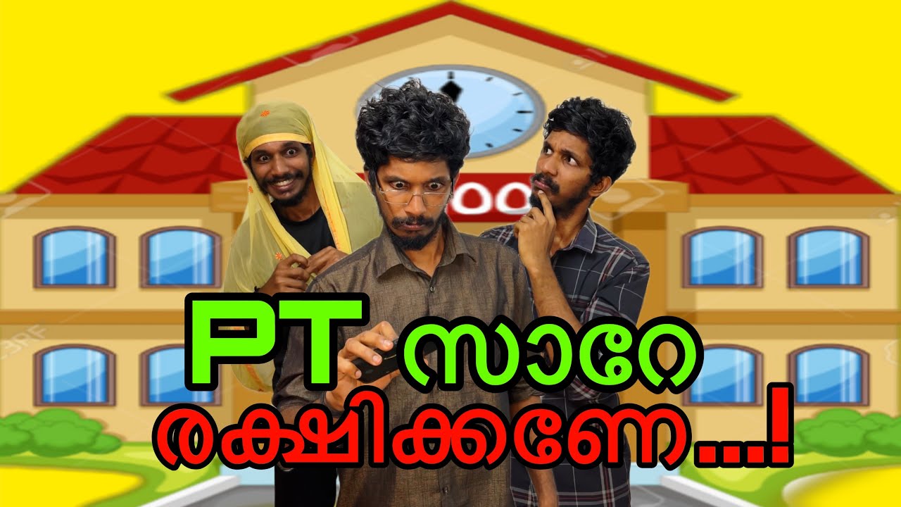PT സാറേ രക്ഷിക്കണേ 😩 | Malayalam comedy | Jimikkikammal Entertainment | 