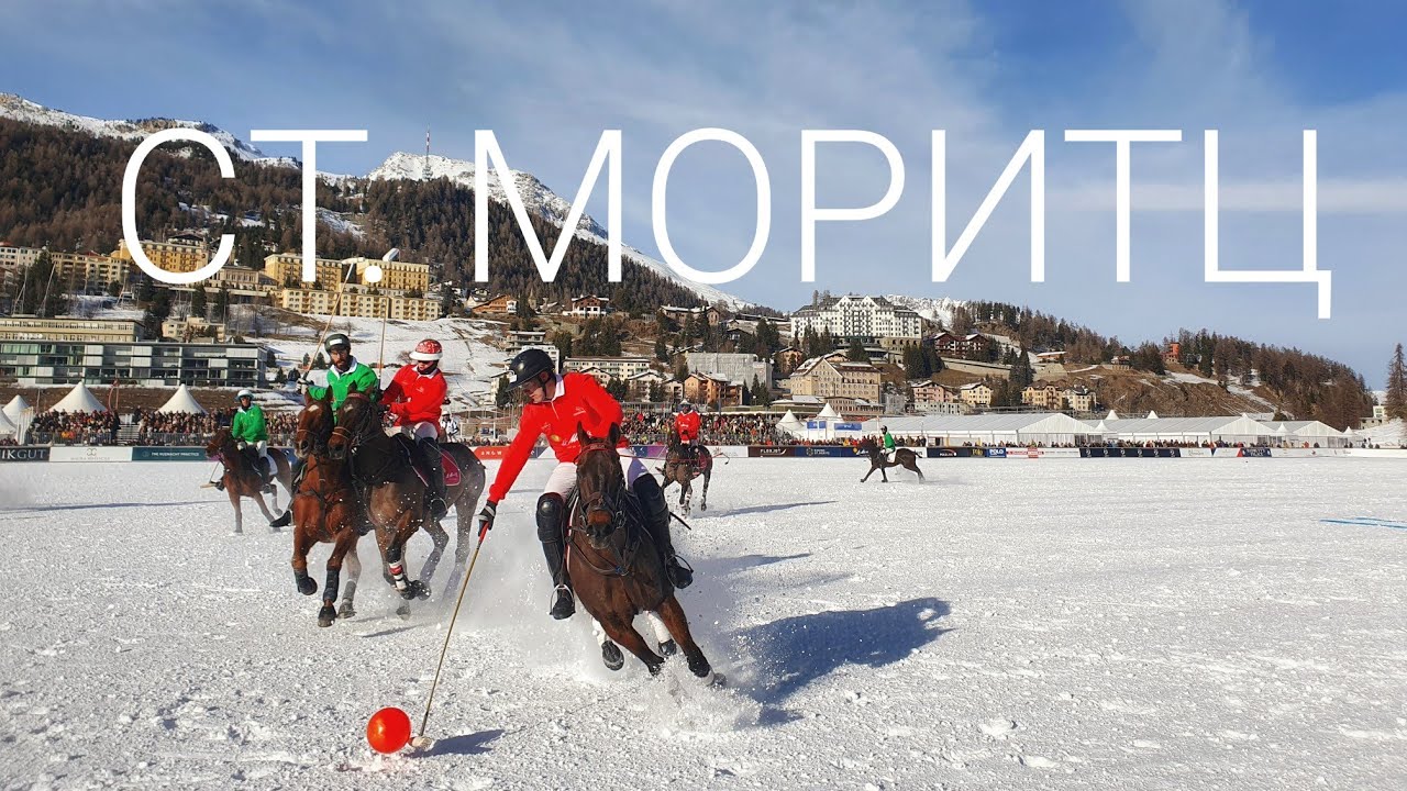 Швейцария - Кубок мира по снежному поло в Санкт Морице