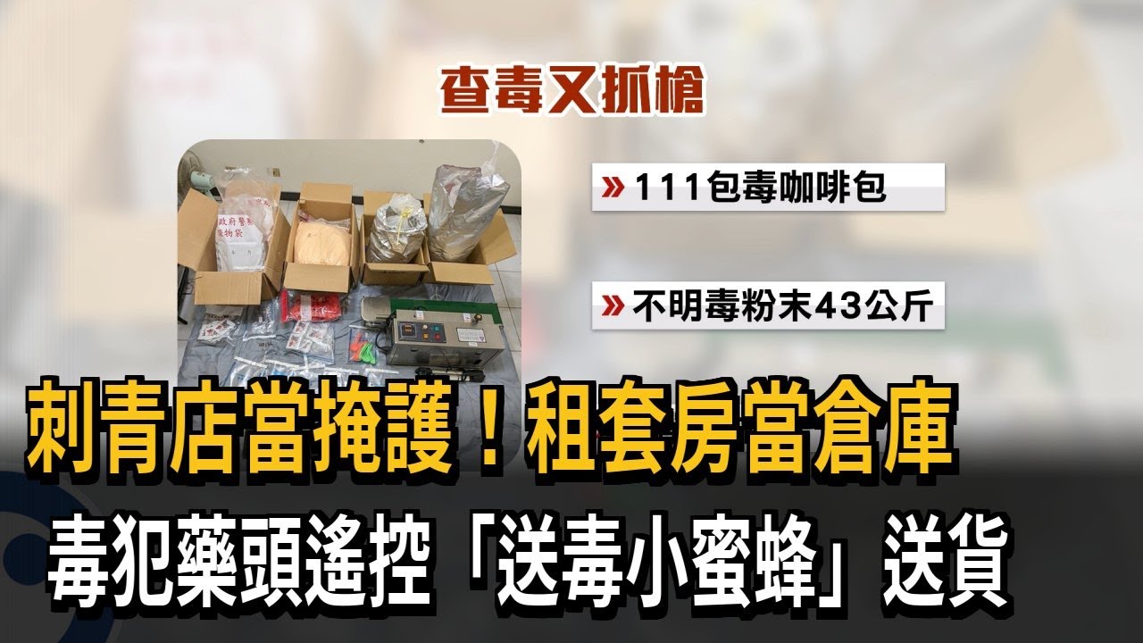 刺青店當掩護！租套房當倉庫　毒犯藥頭遙控「送毒小蜜蜂」送貨－民視新聞