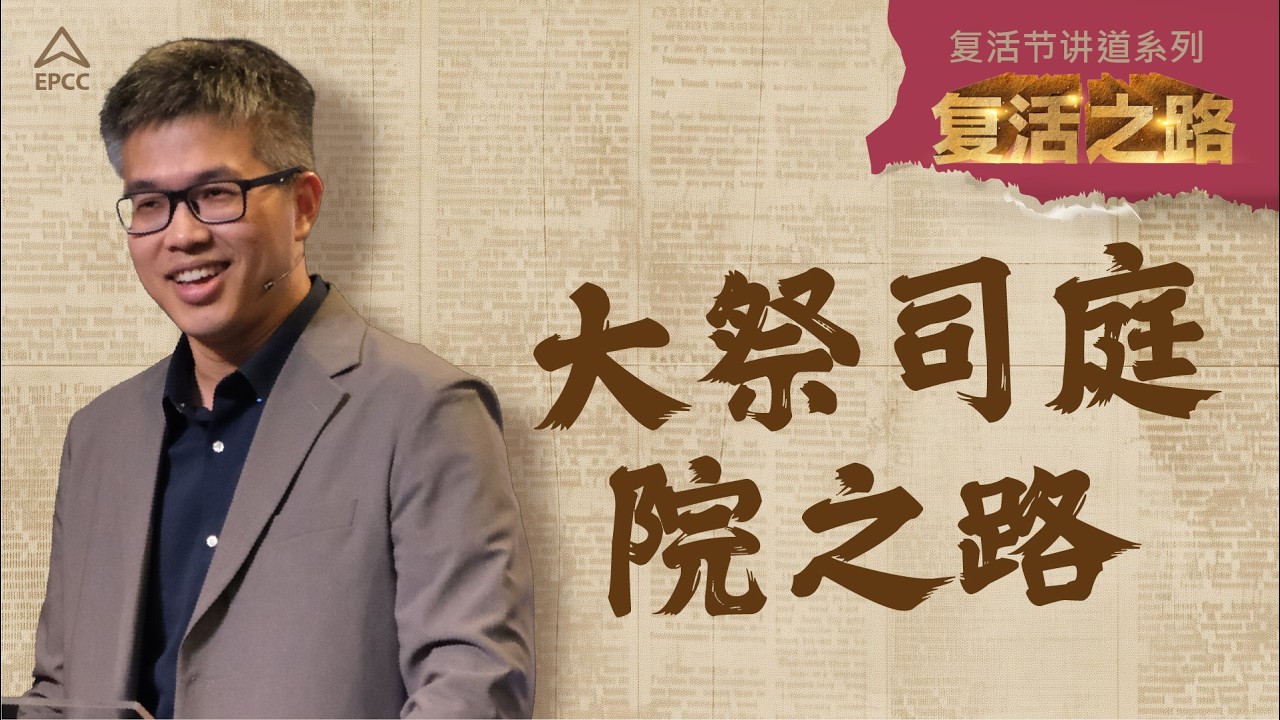 Mandarin Service | 大祭司庭院之路 | Dr JC