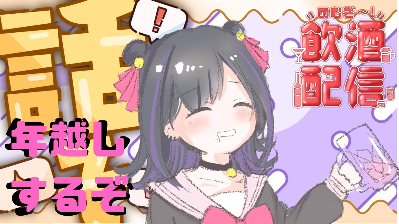 【年越雑談】突然ぼっちになったから一緒に年越さない？？？？【飲酒】