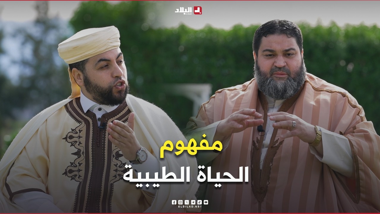غراس القيم06| مفهوم الحياة الطيبية