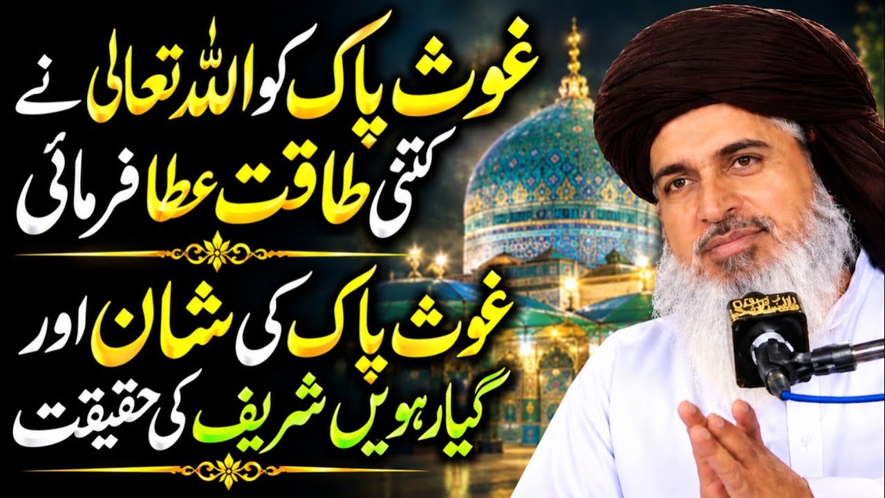 Ghaus Pak Ki Shan Aur Gyarhween Sharif Ki Haqeeqat | Allama Khadim Hussain Rizvi 