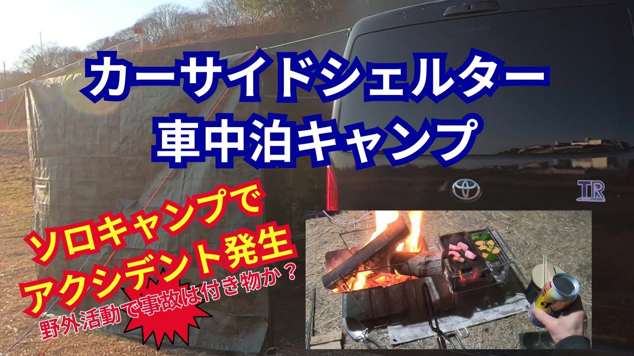 カーサイドシェルターで車中泊キャンプ。アクシデント発生し残念なキャンプになった。